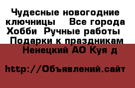 Чудесные новогодние ключницы! - Все города Хобби. Ручные работы » Подарки к праздникам   . Ненецкий АО,Куя д.